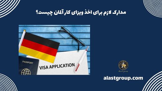 مدارک لازم برای اخذ ویزای کار آلمان چیست؟